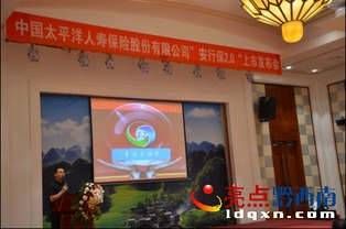 中國太平洋人壽保險股份有限公司新產品上市發布會于富康國際會展中心隆重舉行